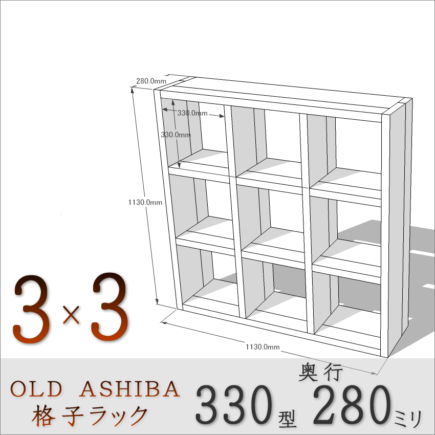【家財宅急便】 OLD ASHIBA（足場板古材）格子ラック 330型奥行280ｍｍ　3×3　無塗装 幅1130ｍｍ×高さ1130ｍｍ×奥行280ｍｍ 〈受注生産〉画像