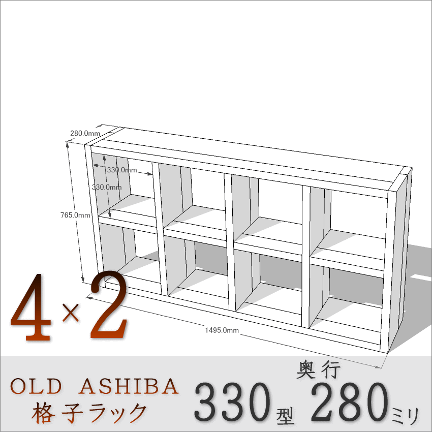 【家財宅急便】 OLD ASHIBA（足場板古材）格子ラック 330型奥行280ｍｍ　4×2　無塗装 幅1495ｍｍ×高さ765ｍｍ×奥行280ｍｍ 〈受注生産〉画像