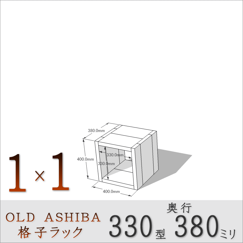 OLD ASHIBA（足場板古材）格子ラック 330型奥行380ｍｍ　1×1 幅400ｍｍ×高さ400ｍｍ×奥行380ｍｍ 〈受注生産〉画像