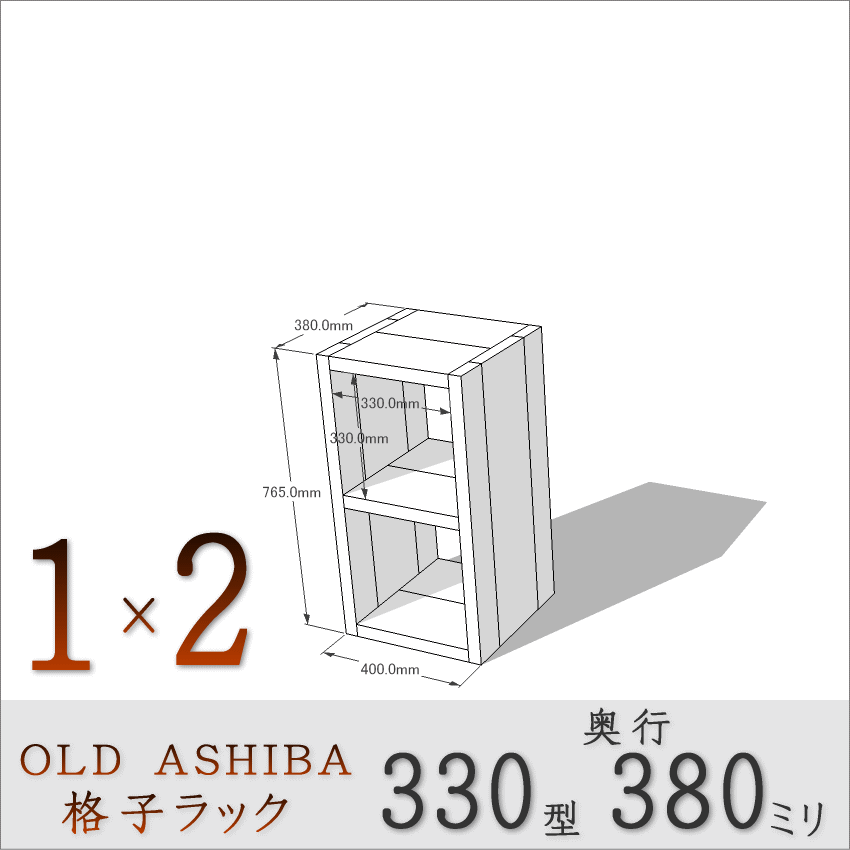 OLD ASHIBA（足場板古材）格子ラック 330型奥行380ｍｍ　1×2 幅400ｍｍ×高さ765ｍｍ×奥行380ｍｍ 〈受注生産〉画像