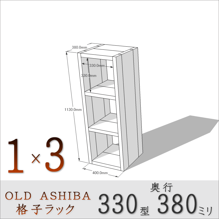 OLD ASHIBA（足場板古材）格子ラック 330型奥行380ｍｍ　1×3 幅400ｍｍ×高さ1130ｍｍ×奥行380ｍｍ 〈受注生産〉画像