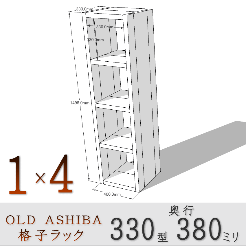 OLD ASHIBA（足場板古材）格子ラック 330型奥行380ｍｍ　1×4 幅400ｍｍ×高さ1495ｍｍ×奥行380ｍｍ 〈受注生産〉画像