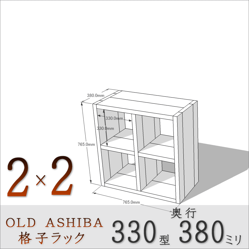 OLD ASHIBA（足場板古材）格子ラック 330型奥行380ｍｍ　2×2 幅765ｍｍ×高さ765ｍｍ×奥行380ｍｍ 〈受注生産〉画像
