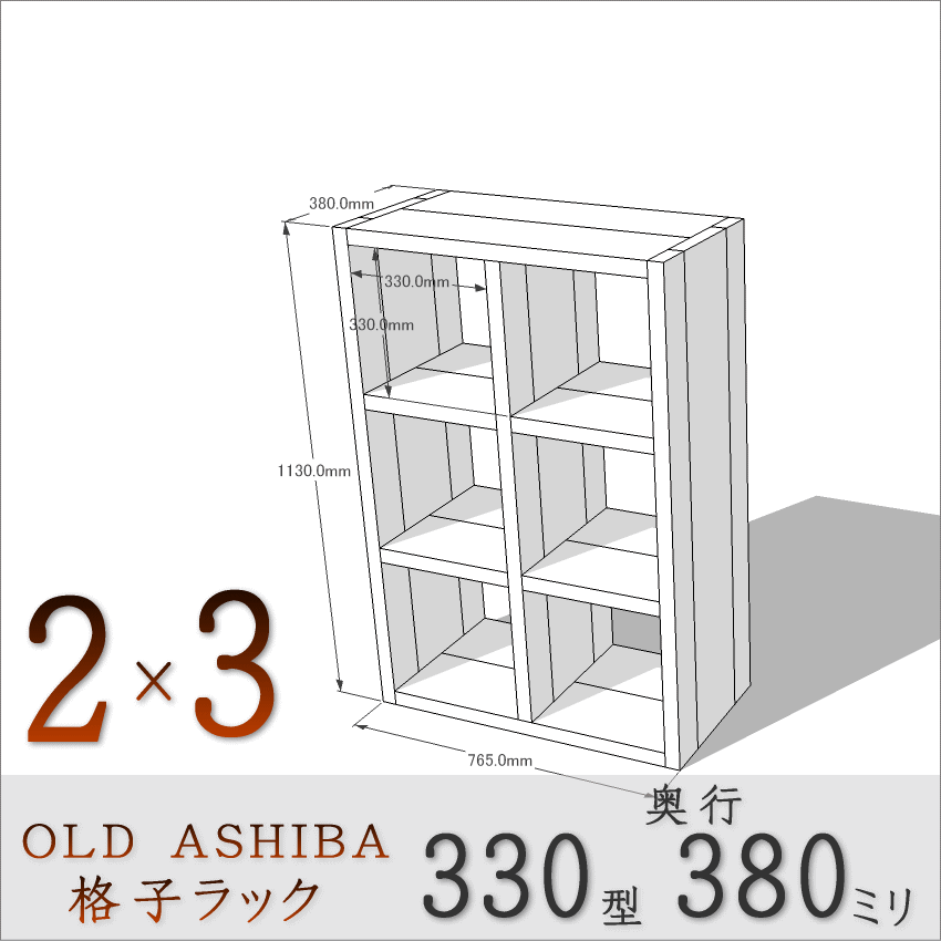 【家財宅急便】 OLD ASHIBA（足場板古材）格子ラック 330型奥行380ｍｍ　2×3 幅765ｍｍ×高さ1130ｍｍ×奥行380ｍｍ 〈受注生産〉画像