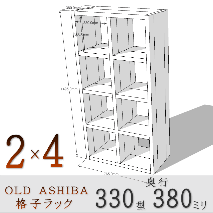 【家財宅急便】 OLD ASHIBA（足場板古材）格子ラック 330型奥行380ｍｍ　2×4 幅765ｍｍ×高さ1495ｍｍ×奥行380ｍｍ 〈受注生産〉画像