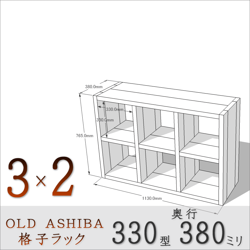 【家財宅急便】 OLD ASHIBA（足場板古材）格子ラック 330型奥行380ｍｍ　3×2 幅1130ｍｍ×高さ765ｍｍ×奥行380ｍｍ 〈受注生産〉画像