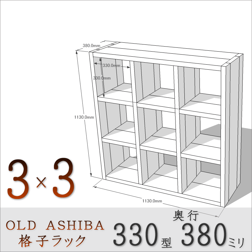 【家財宅急便】 OLD ASHIBA（足場板古材）格子ラック 330型奥行380ｍｍ　3×3 幅1130ｍｍ×高さ1130ｍｍ×奥行380ｍｍ 〈受注生産〉画像