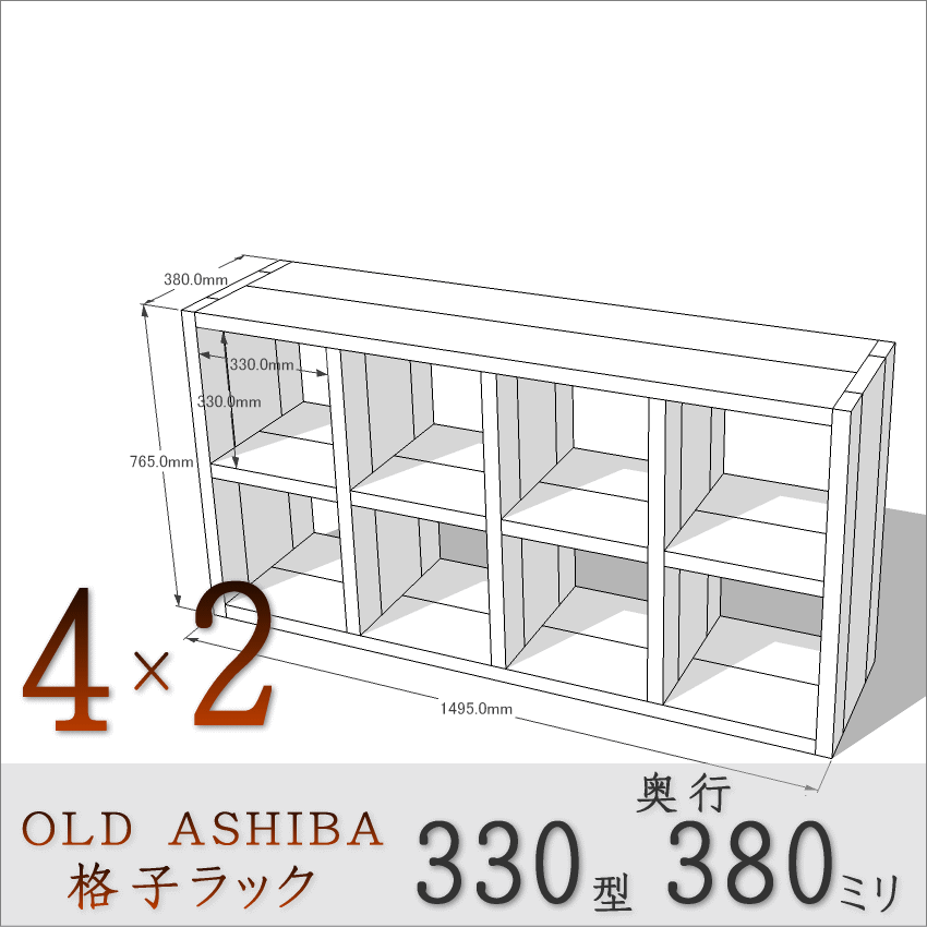 【家財宅急便】 OLD ASHIBA（足場板古材）格子ラック 330型奥行380ｍｍ　4×2 幅1495ｍｍ×高さ765ｍｍ×奥行380ｍｍ 〈受注生産〉画像