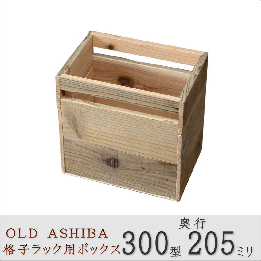 OLD ASHIBA（足場板古材）格子ラック300型奥行205ｍｍ用ボックス　幅290ｍｍ×奥行205ｍｍ×高さ285ｍｍ画像