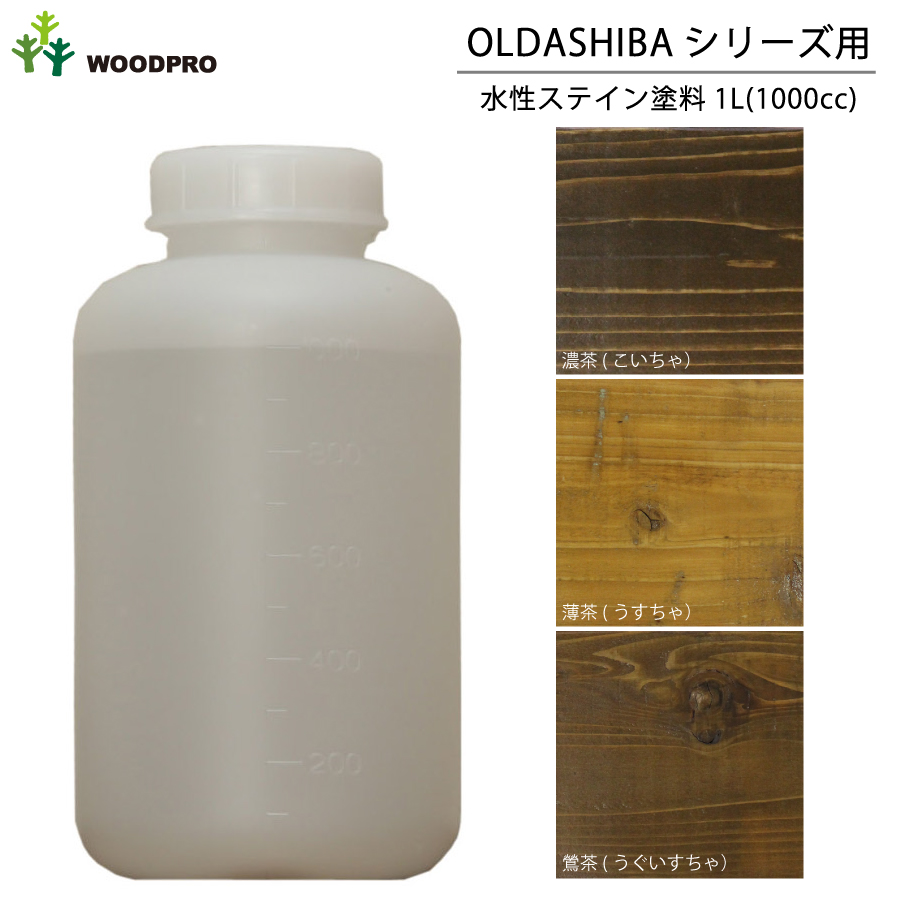 OLDASHIBAシリーズ用水性ステイン塗料1L　〈受注生産〉画像