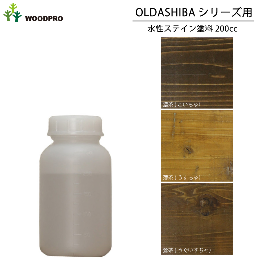 OLDASHIBAシリーズ用水性ステイン塗料200cc 〈受注生産〉画像