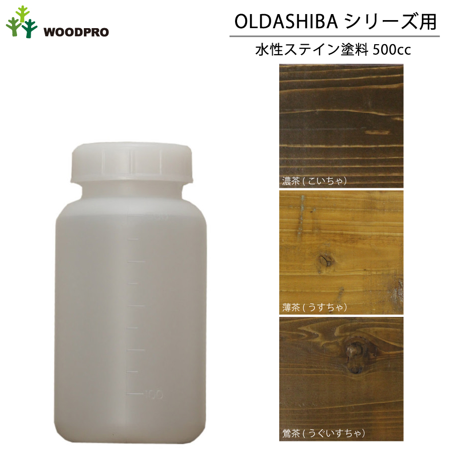 OLDASHIBAシリーズ用水性ステイン塗料500cc 〈受注生産〉画像