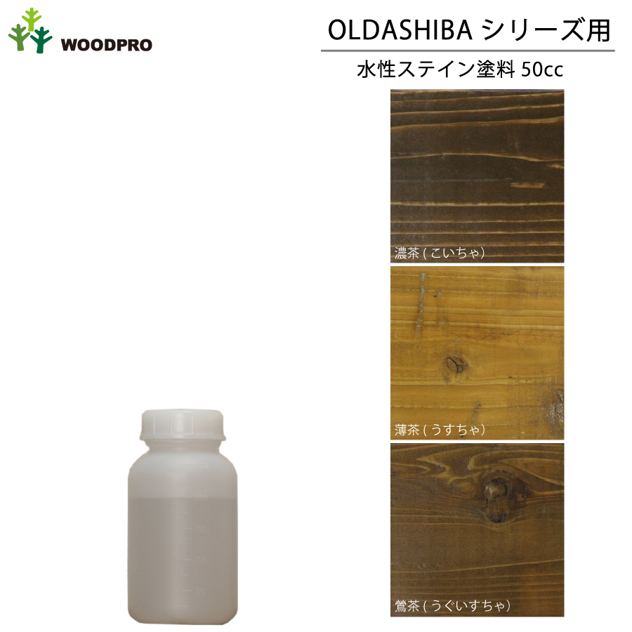 OLDASHIBAシリーズ用水性ステイン塗料50cc 〈受注生産〉画像