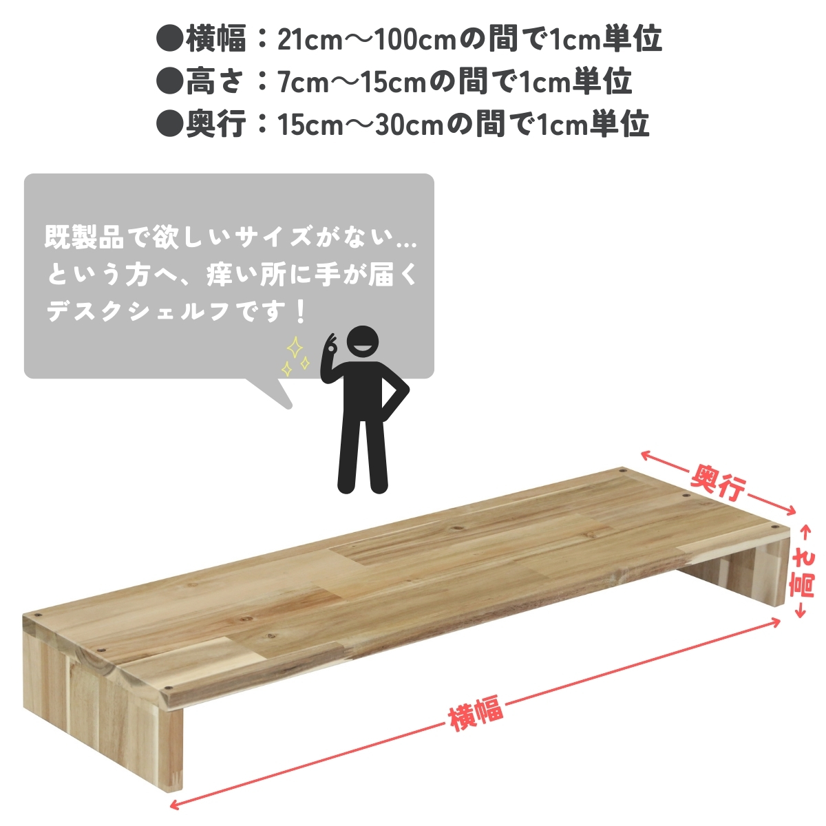 アカシア集成材 デスクシェルフ（板厚18ｍｍ）幅410〜500ｍｍ×高さ70〜150ｍｍ×奥行210〜300ｍｍ 【受注生産】の画像