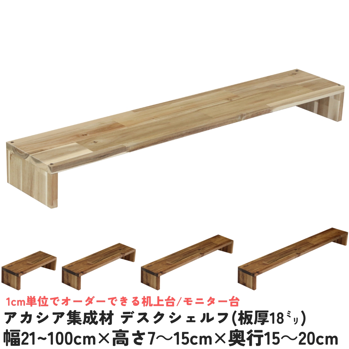 アカシア集成材 デスクシェルフ（板厚18ｍｍ）幅210〜300ｍｍ×高さ70〜150ｍｍ×奥行150〜200ｍｍ 【受注生産】の画像