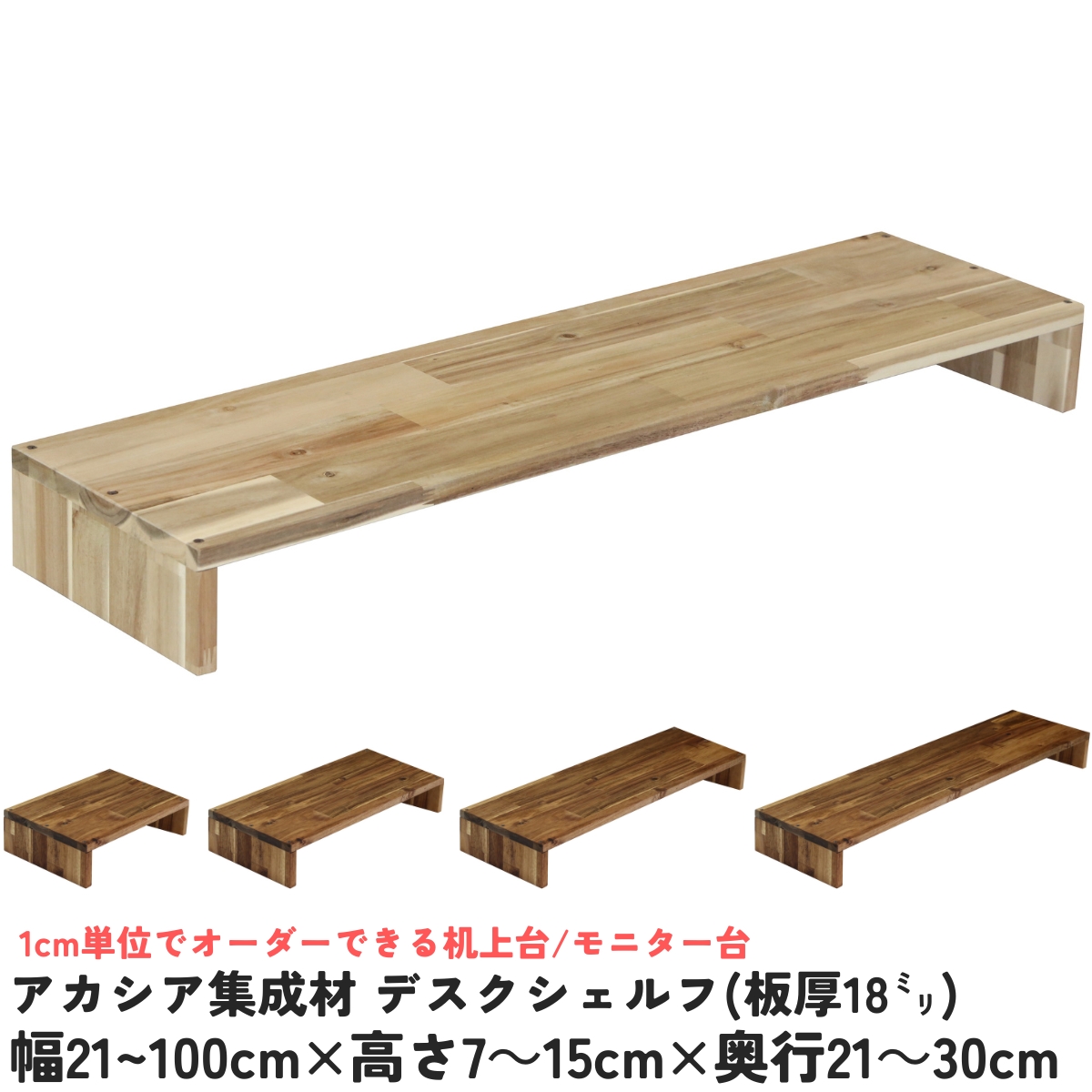 アカシア集成材 デスクシェルフ（板厚18ｍｍ）幅410〜500ｍｍ×高さ70〜150ｍｍ×奥行210〜300ｍｍ 【受注生産】の画像
