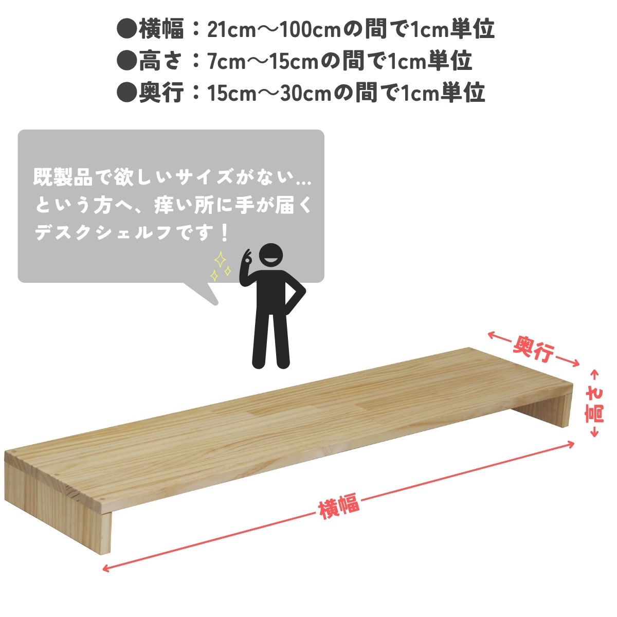 パイン材 デスクシェルフ（板厚18ｍｍ）幅410〜500ｍｍ×高さ70〜150ｍｍ×奥行150〜200ｍｍ 無塗装 【受注生産】の画像