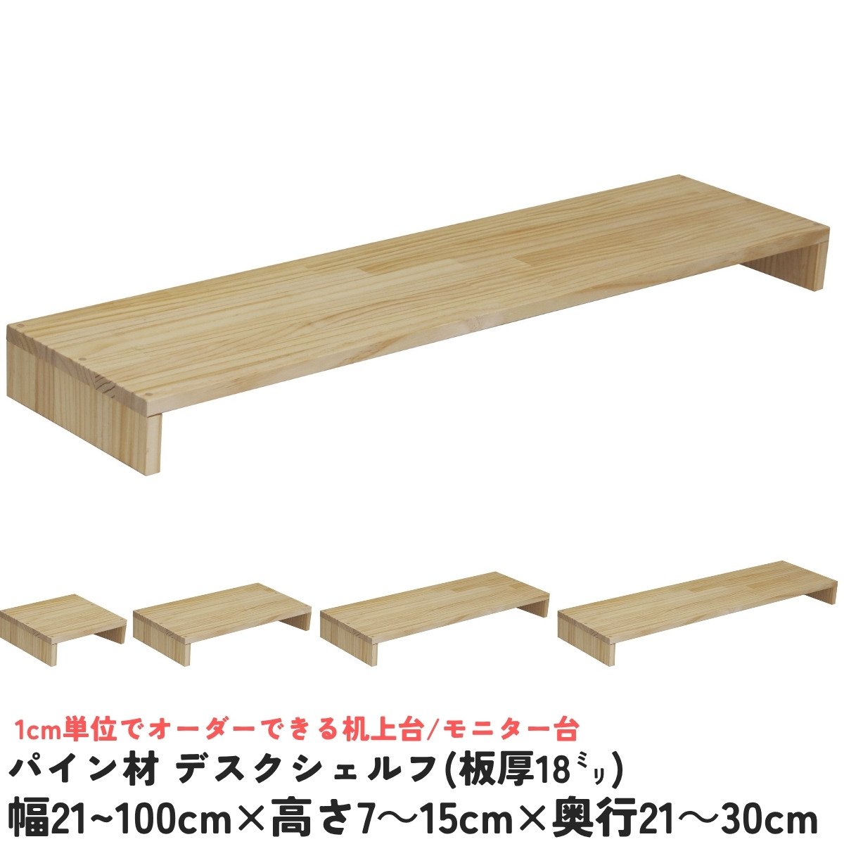 パイン材 デスクシェルフ（板厚18ｍｍ）幅410〜500ｍｍ×高さ70〜150ｍｍ×奥行210〜300ｍｍ 無塗装 【受注生産】の画像