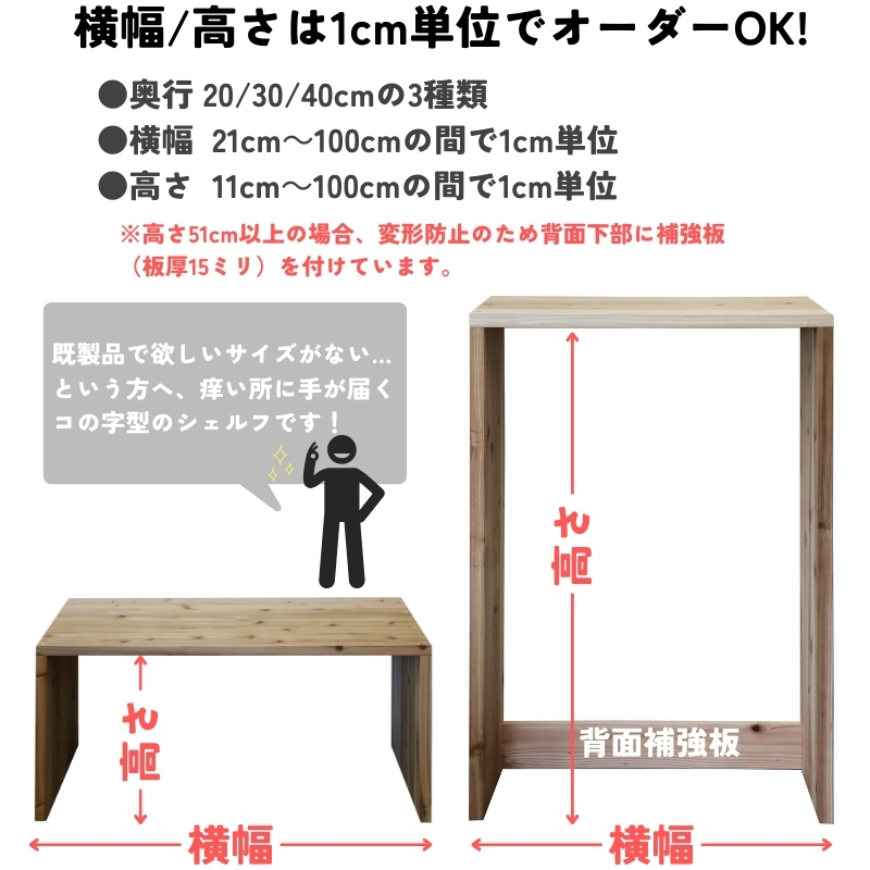 国産杉 コの字 シェルフ（板厚28ｍｍ）
幅410〜500ｍｍ×高さ510〜600ｍｍ×奥行300ｍｍ（背面下部補強板あり）【受注生産】の画像