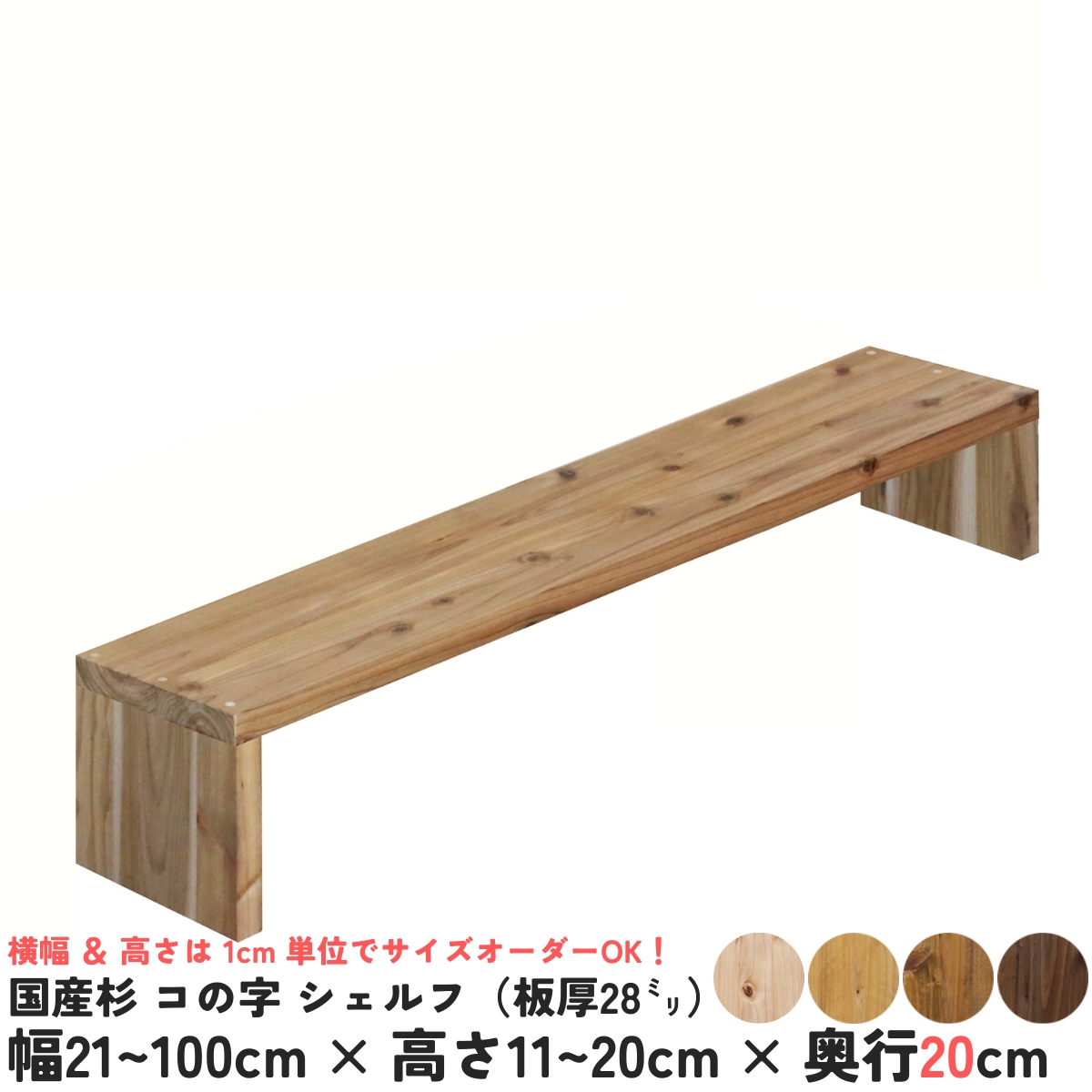 国産杉 コの字 シェルフ（板厚28ｍｍ）
幅310〜400ｍｍ×高さ110〜200ｍｍ×奥行200ｍｍ【受注生産】の画像