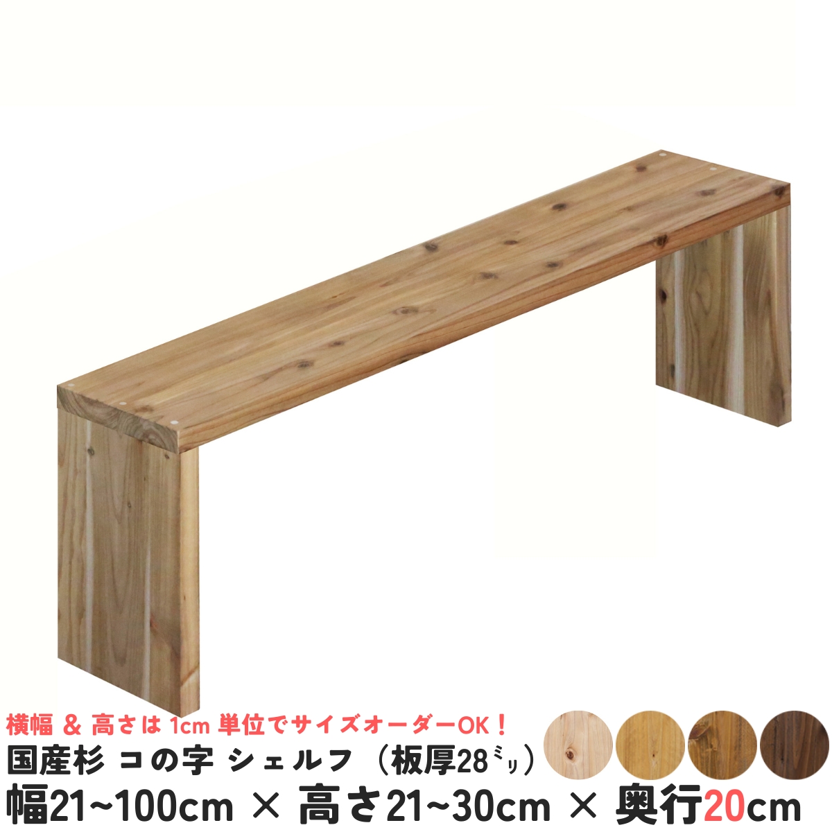 国産杉 コの字 シェルフ（板厚28ｍｍ）
幅210〜300ｍｍ×高さ210〜300ｍｍ×奥行200ｍｍ【受注生産】の画像