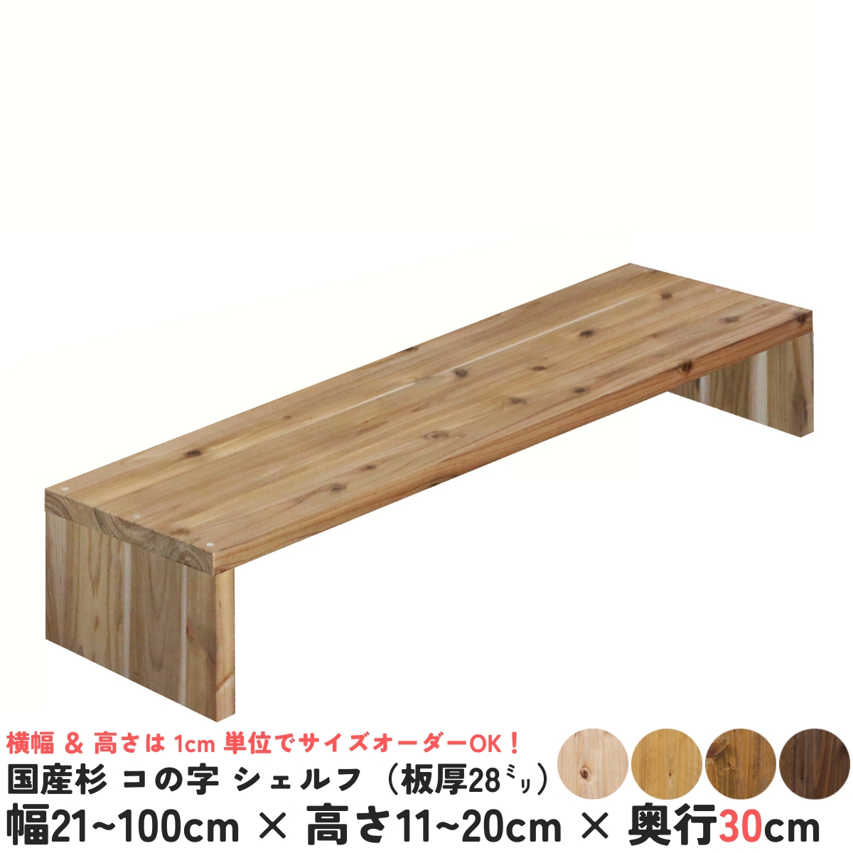 国産杉 コの字 シェルフ（板厚28ｍｍ）
幅210〜300ｍｍ×高さ110〜200ｍｍ×奥行300ｍｍ【受注生産】の画像