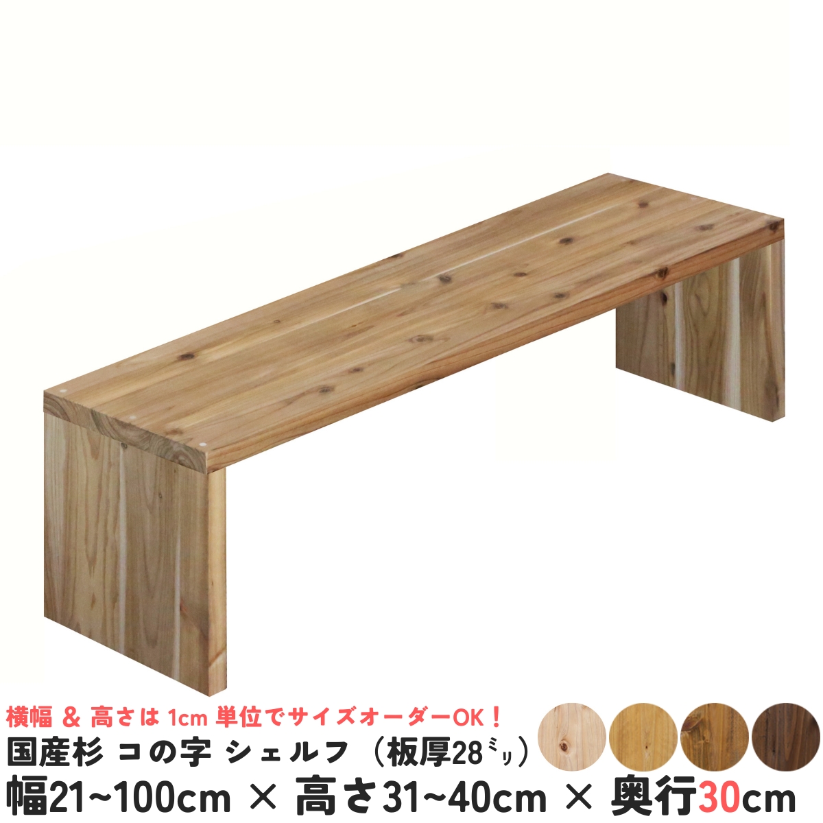 国産杉 コの字 シェルフ（板厚28ｍｍ）
幅510〜600ｍｍ×高さ210〜300ｍｍ×奥行300ｍｍ【受注生産】の画像