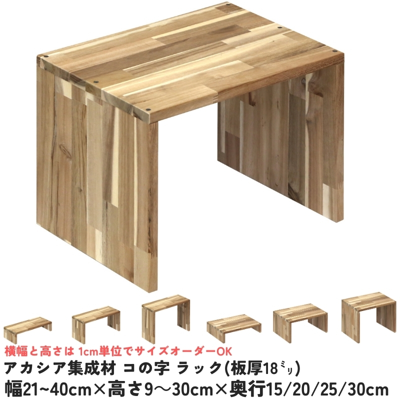 アカシア集成材 コの字 ラック（板厚18ｍｍ）幅310〜400ｍｍ×高さ110〜200ｍｍ×奥行250ｍｍ【受注生産】の画像