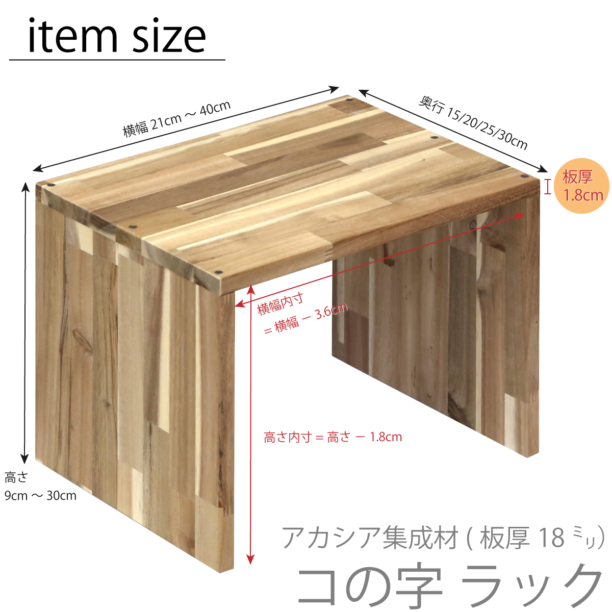 アカシア集成材 コの字 ラック（板厚18ｍｍ）幅310〜400ｍｍ×高さ110〜200ｍｍ×奥行250ｍｍ【受注生産】の画像