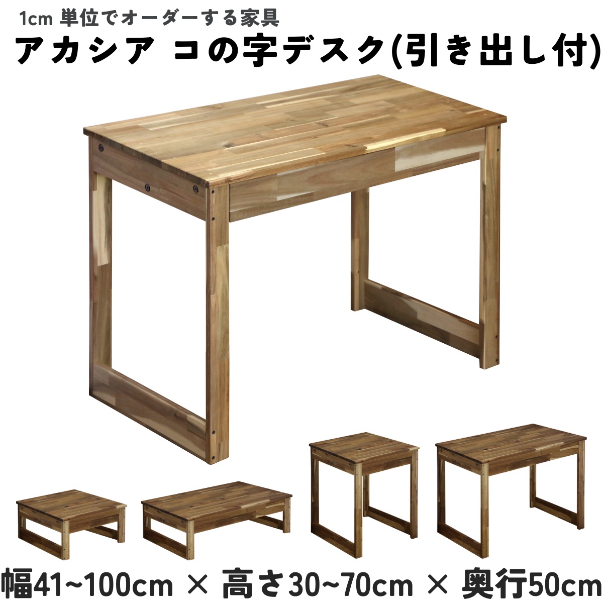 アカシア集成材 コの字デスク（引き出し付き）幅710〜800ｍｍ×高さ300〜700ｍｍ×奥行500ｍｍ 【受注生産】の画像