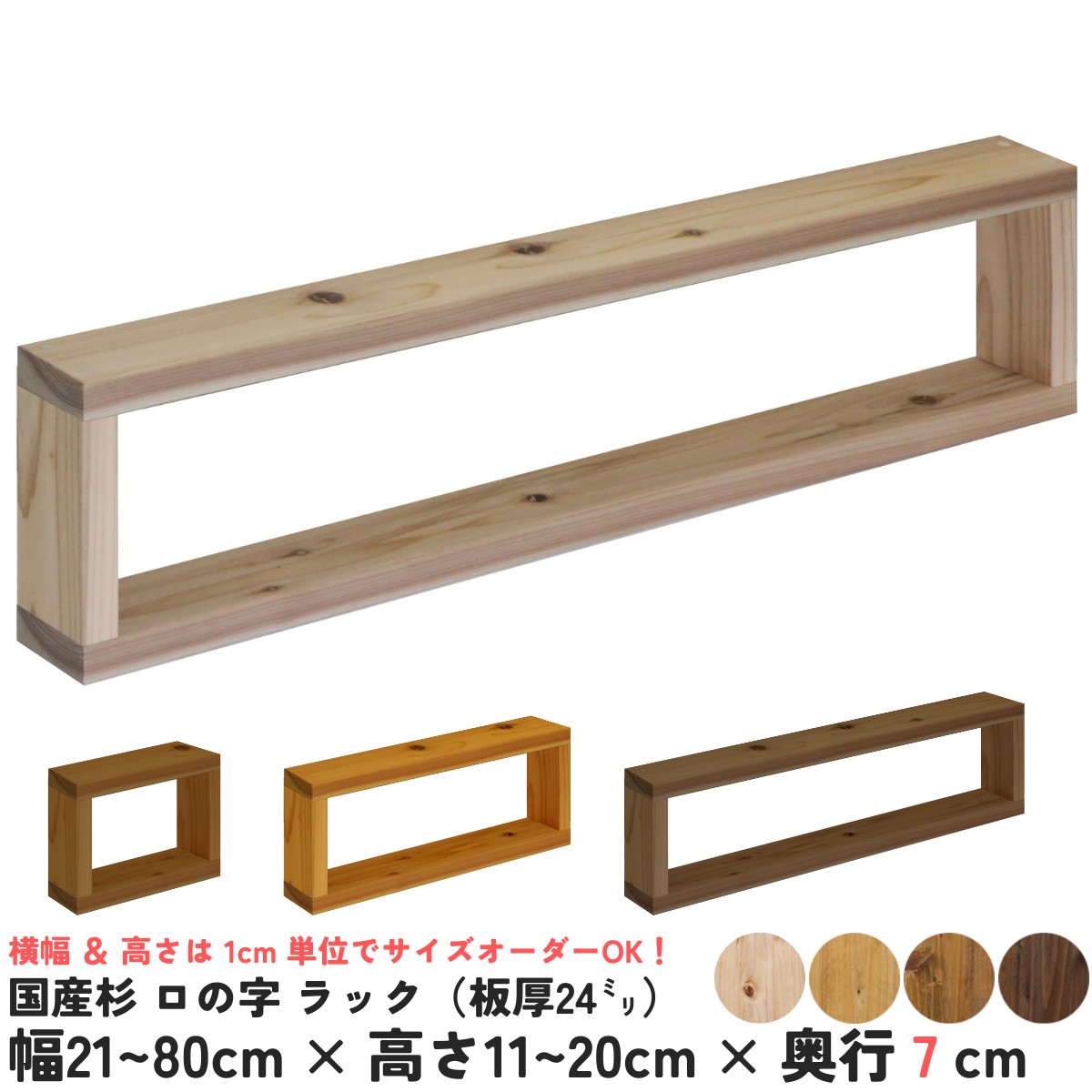 国産杉 ロの字 ラック（板厚24ｍｍ）幅610〜700ｍｍ×高さ110〜200ｍｍ×奥行70ｍｍ【受注生産】の画像