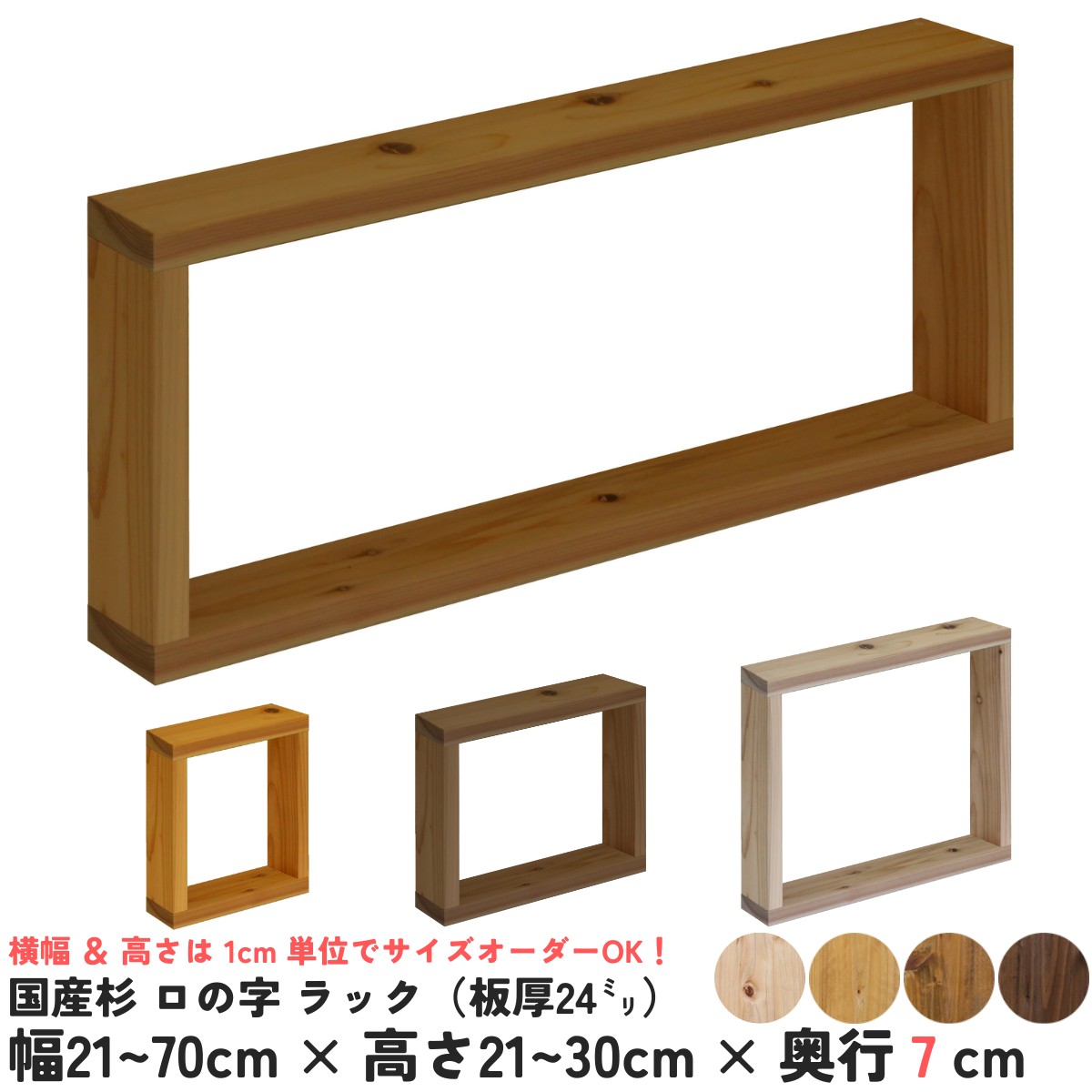 国産杉 ロの字 ラック（板厚24ｍｍ）幅410〜500ｍｍ×高さ210〜300ｍｍ×奥行70ｍｍ【受注生産】の画像