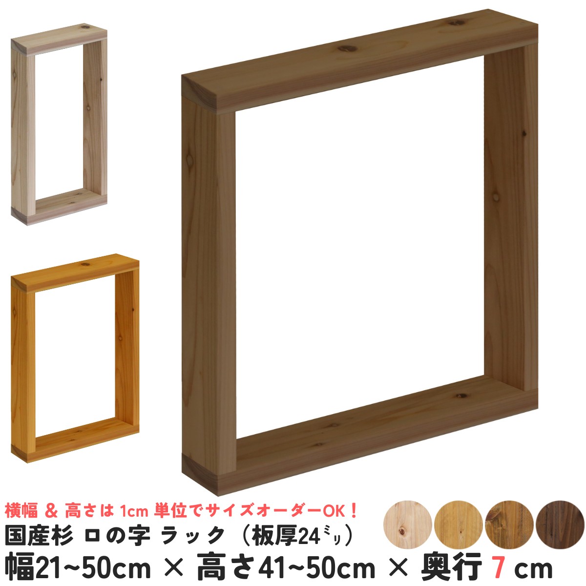 国産杉 ロの字 ラック（板厚24ｍｍ）幅210〜300ｍｍ×高さ410〜500ｍｍ×奥行70ｍｍ【受注生産】の画像