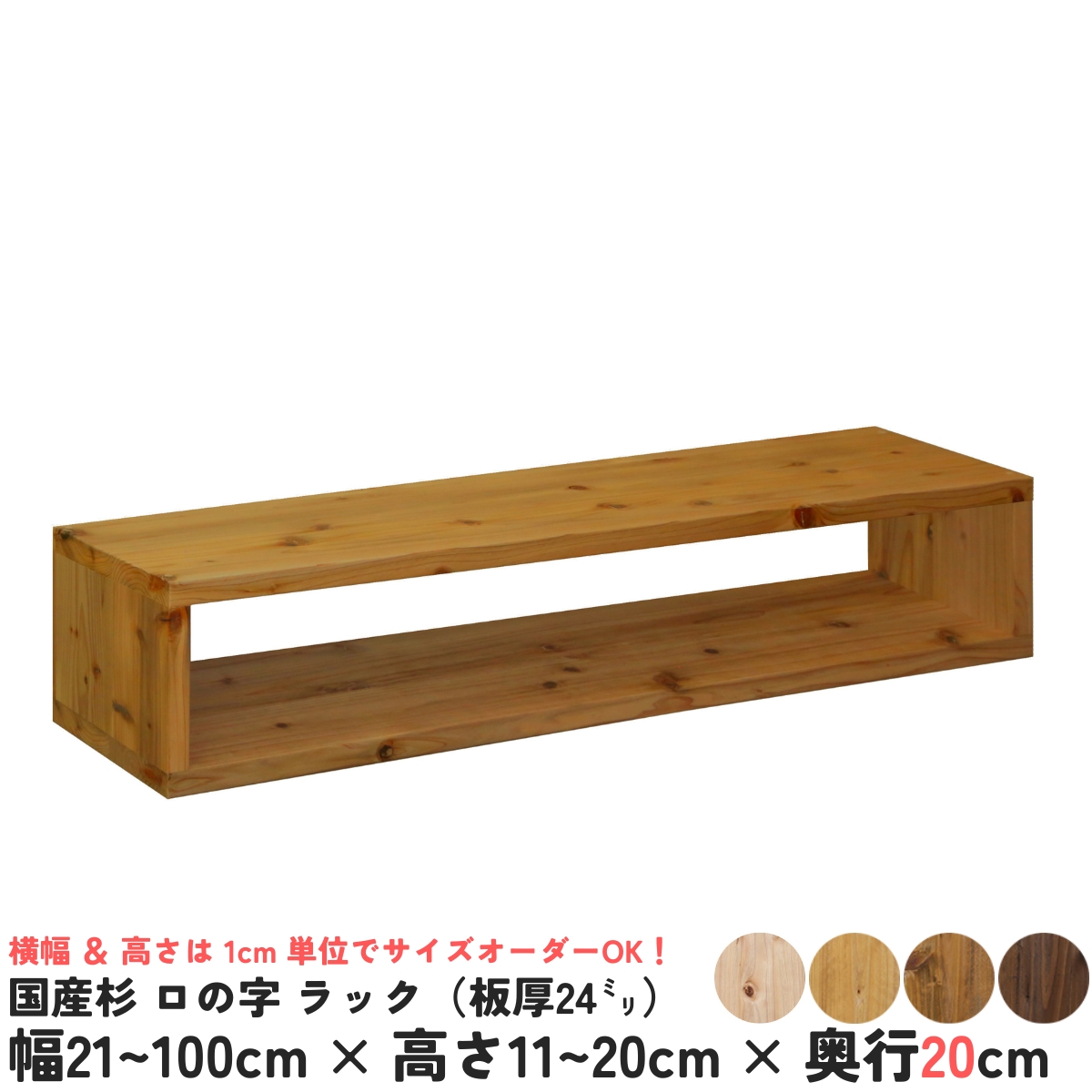 国産杉 ロの字/四角 ラック（板厚24ｍｍ）
幅210〜300ｍｍ×高さ110〜200ｍｍ×奥行200ｍｍ【受注生産】の画像