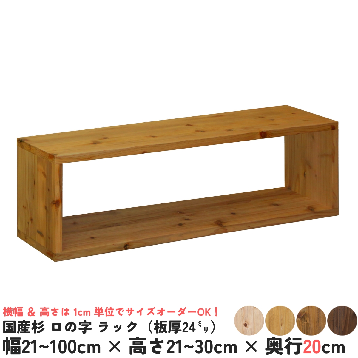 国産杉 ロの字/四角 ラック（板厚24ｍｍ）
幅810〜900ｍｍ×高さ210〜300ｍｍ×奥行200ｍｍ【受注生産】の画像