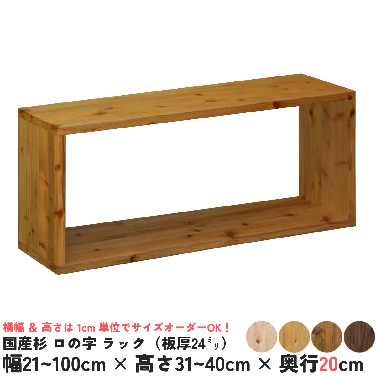 国産杉 ロの字/四角 ラック（板厚24ｍｍ）
幅410〜500ｍｍ×高さ310〜400ｍｍ×奥行200ｍｍ【受注生産】の画像