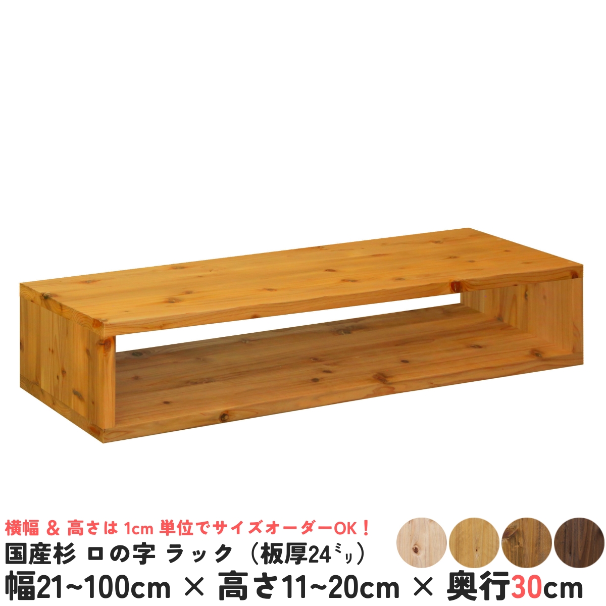 国産杉 ロの字/四角 ラック（板厚24ｍｍ）
幅310〜400ｍｍ×高さ110〜200ｍｍ×奥行300ｍｍ【受注生産】の画像