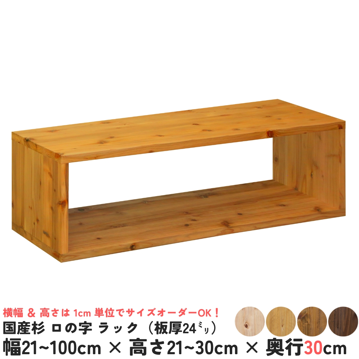 国産杉 ロの字/四角 ラック（板厚24ｍｍ）
幅310〜400ｍｍ×高さ210〜300ｍｍ×奥行300ｍｍ【受注生産】の画像