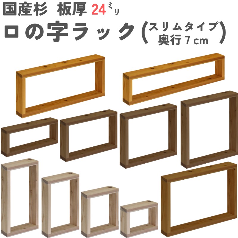 国産杉 ロの字 ラック（板厚24ｍｍ）幅310〜400ｍｍ×高さ310〜400ｍｍ×奥行70ｍｍ【受注生産】の画像