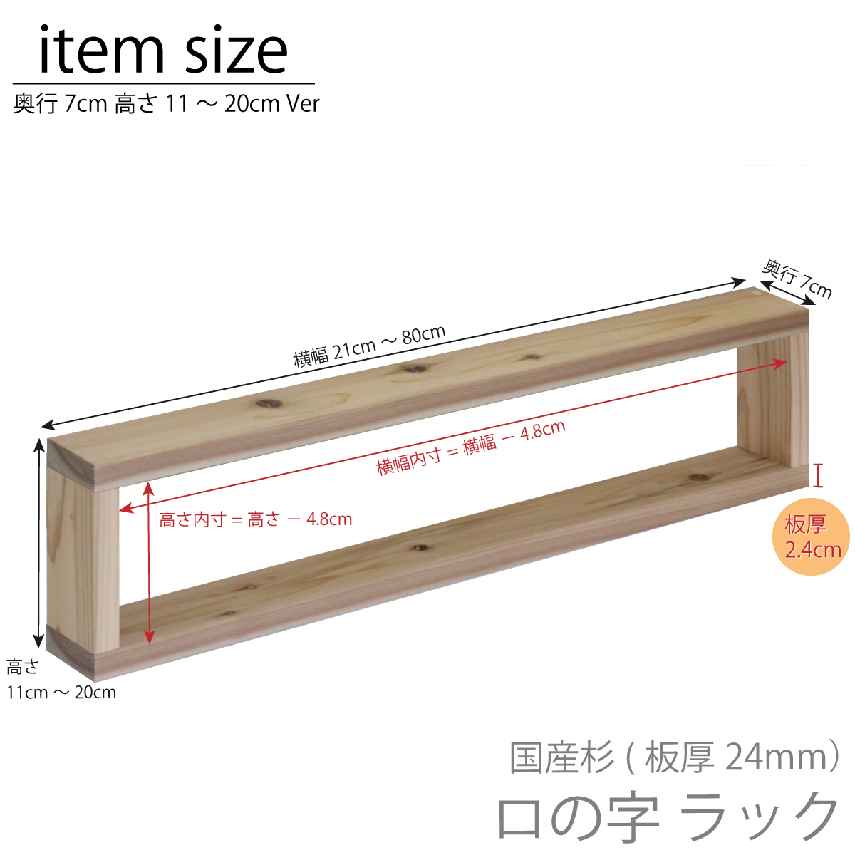 国産杉 ロの字 ラック（板厚24ｍｍ）幅610〜700ｍｍ×高さ110〜200ｍｍ×奥行70ｍｍ【受注生産】の画像
