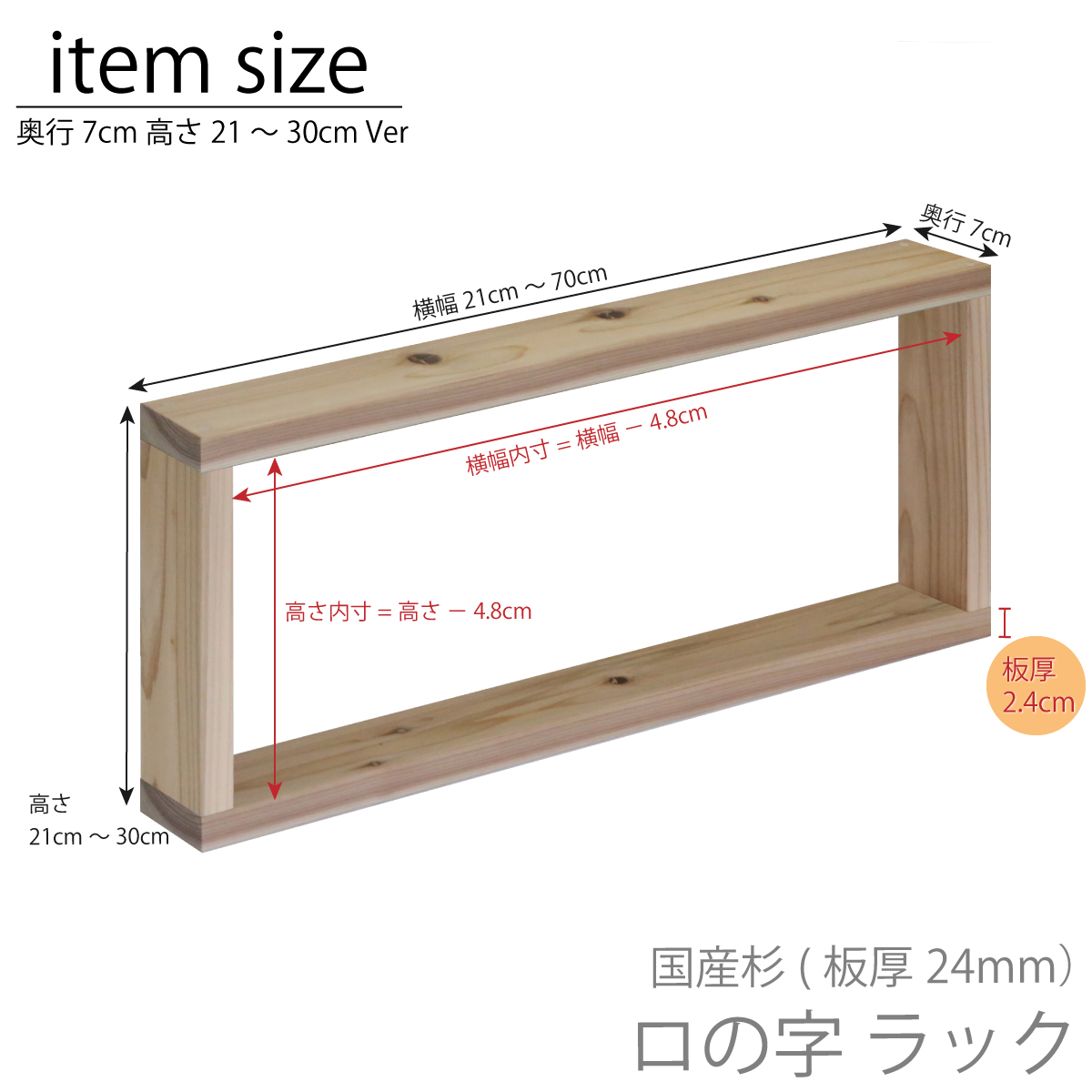国産杉 ロの字 ラック（板厚24ｍｍ）幅410〜500ｍｍ×高さ210〜300ｍｍ×奥行70ｍｍ【受注生産】の画像