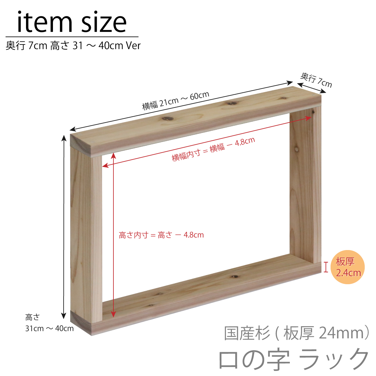 国産杉 ロの字 ラック（板厚24ｍｍ）幅310〜400ｍｍ×高さ310〜400ｍｍ×奥行70ｍｍ【受注生産】の画像
