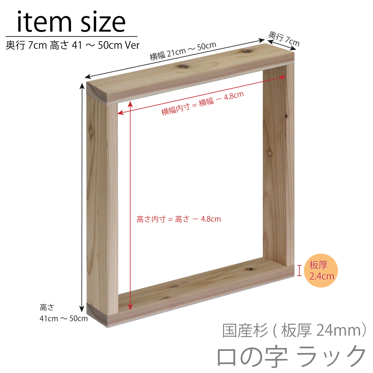 国産杉 ロの字 ラック（板厚24ｍｍ）幅210〜300ｍｍ×高さ410〜500ｍｍ×奥行70ｍｍ【受注生産】の画像