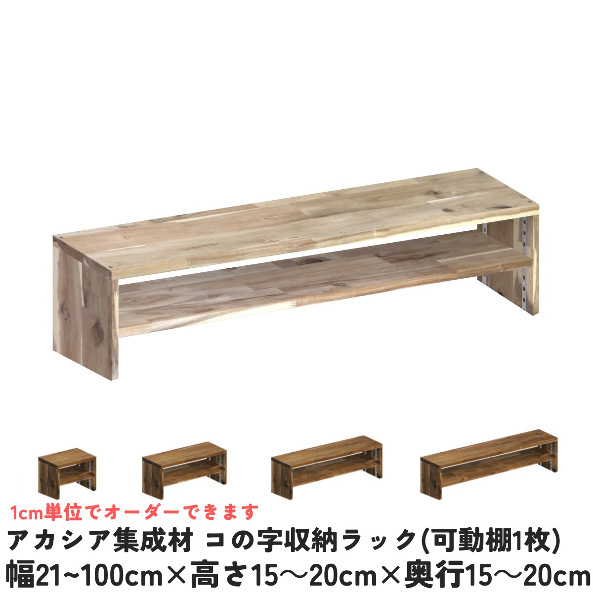 アカシア集成材 コの字収納ラック(可動棚1枚)　幅610〜700ｍｍ×高さ150〜200ｍｍ×奥行150〜200ｍｍ 【受注生産】の画像