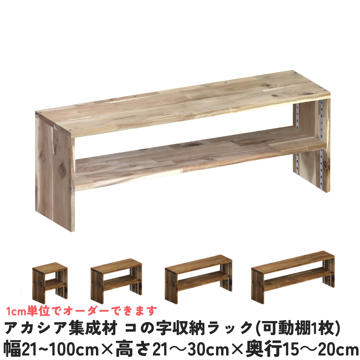アカシア集成材 コの字収納ラック(可動棚1枚)　幅410〜500ｍｍ×高さ210〜300ｍｍ×奥行150〜200ｍｍ 【受注生産】の画像