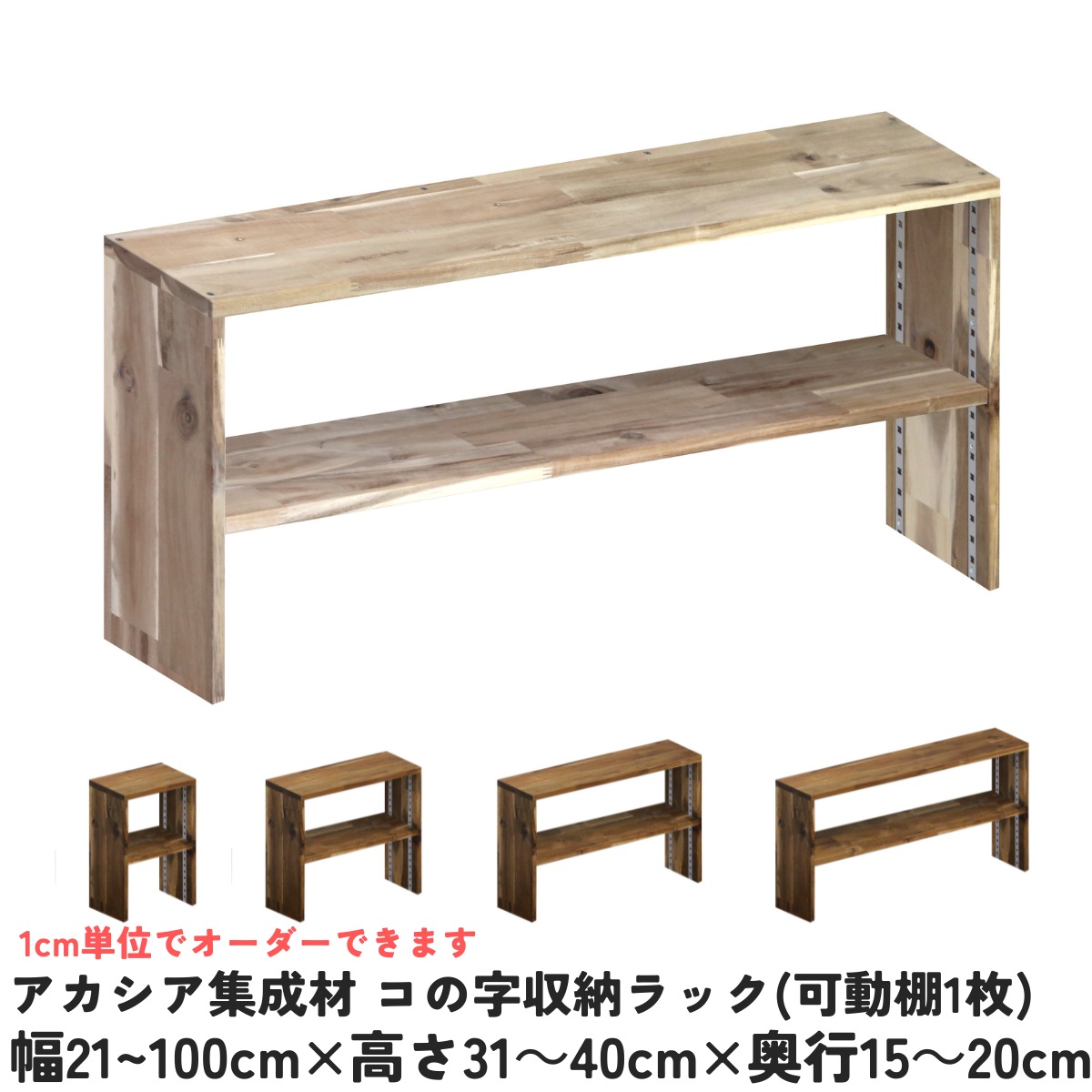 アカシア集成材 コの字収納ラック(可動棚1枚)　幅410〜500ｍｍ×高さ310〜400ｍｍ×奥行150〜200ｍｍ 【受注生産】の画像