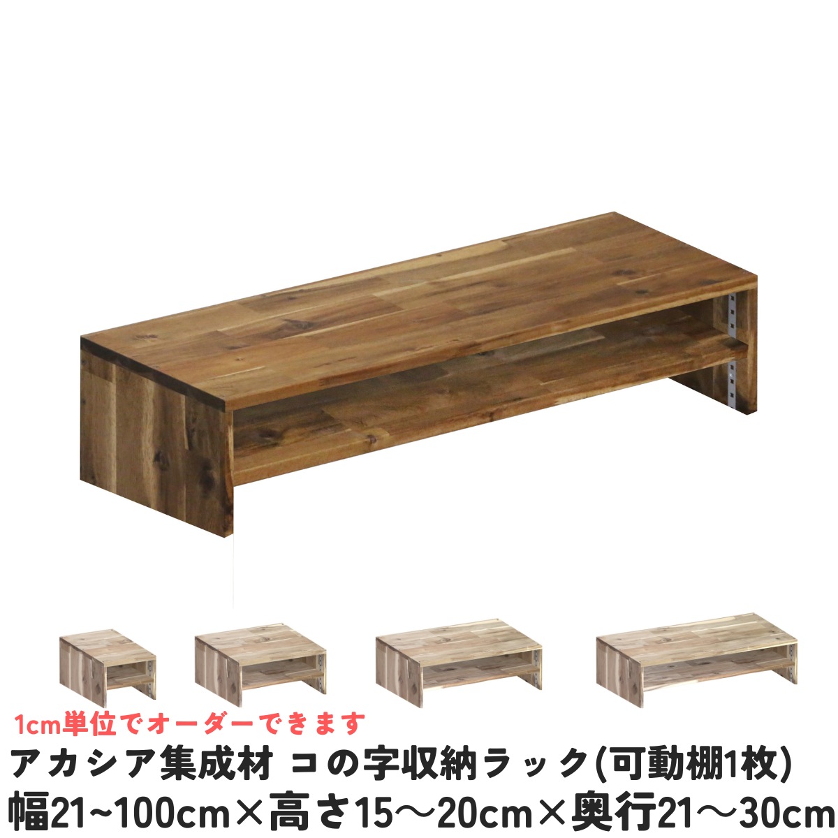 アカシア集成材 コの字収納ラック(可動棚1枚)　幅210〜300ｍｍ×高さ150〜200ｍｍ×奥行210〜300ｍｍ 【受注生産】の画像