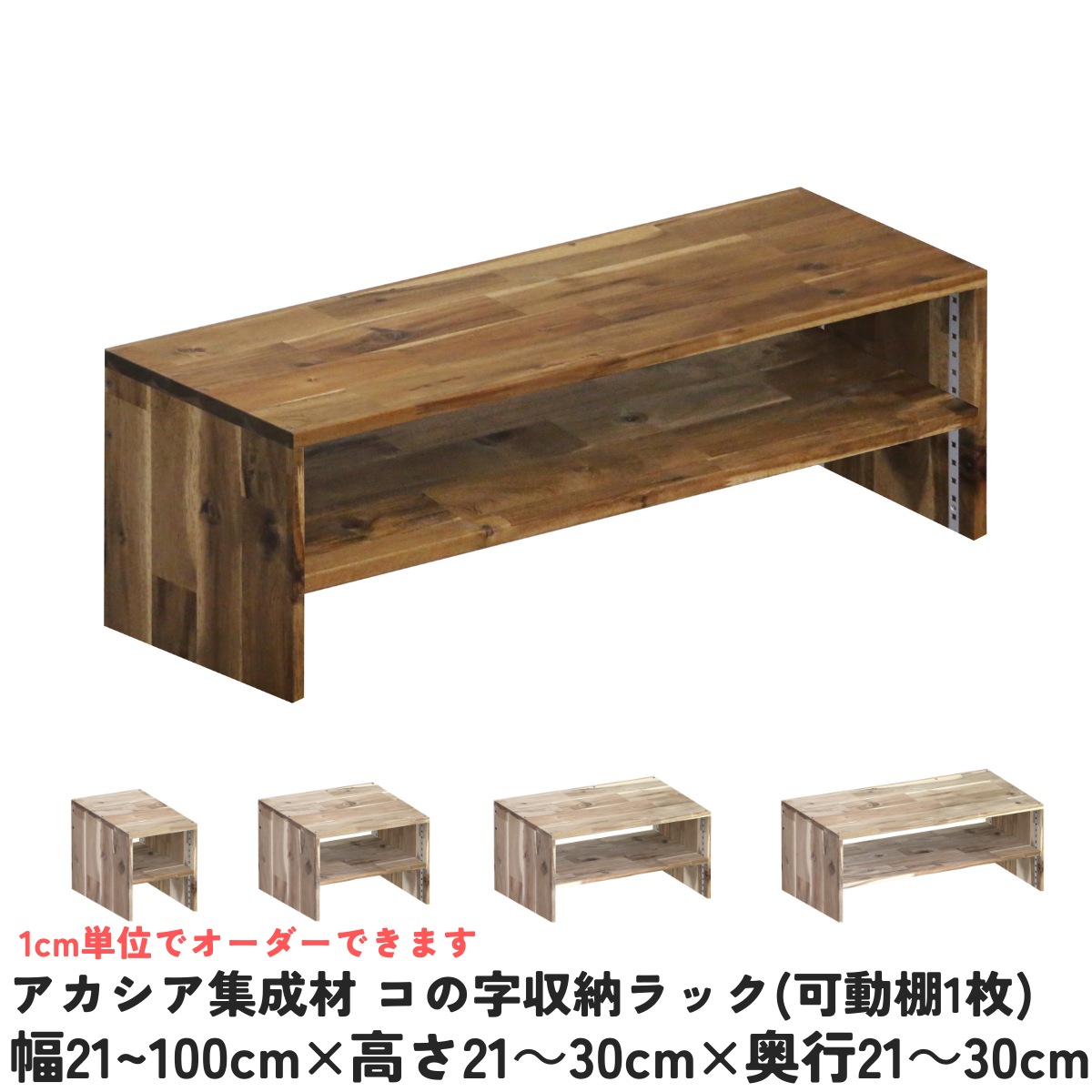 アカシア集成材 コの字収納ラック(可動棚1枚)　幅810〜900ｍｍ×高さ210〜300ｍｍ×奥行210〜300ｍｍ 【受注生産】の画像