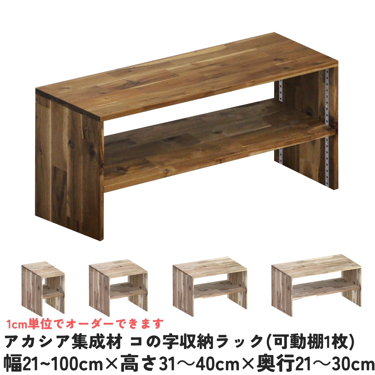 アカシア集成材 コの字収納ラック(可動棚1枚)　幅810〜900ｍｍ×高さ310〜400ｍｍ×奥行210〜300ｍｍ 【受注生産】の画像