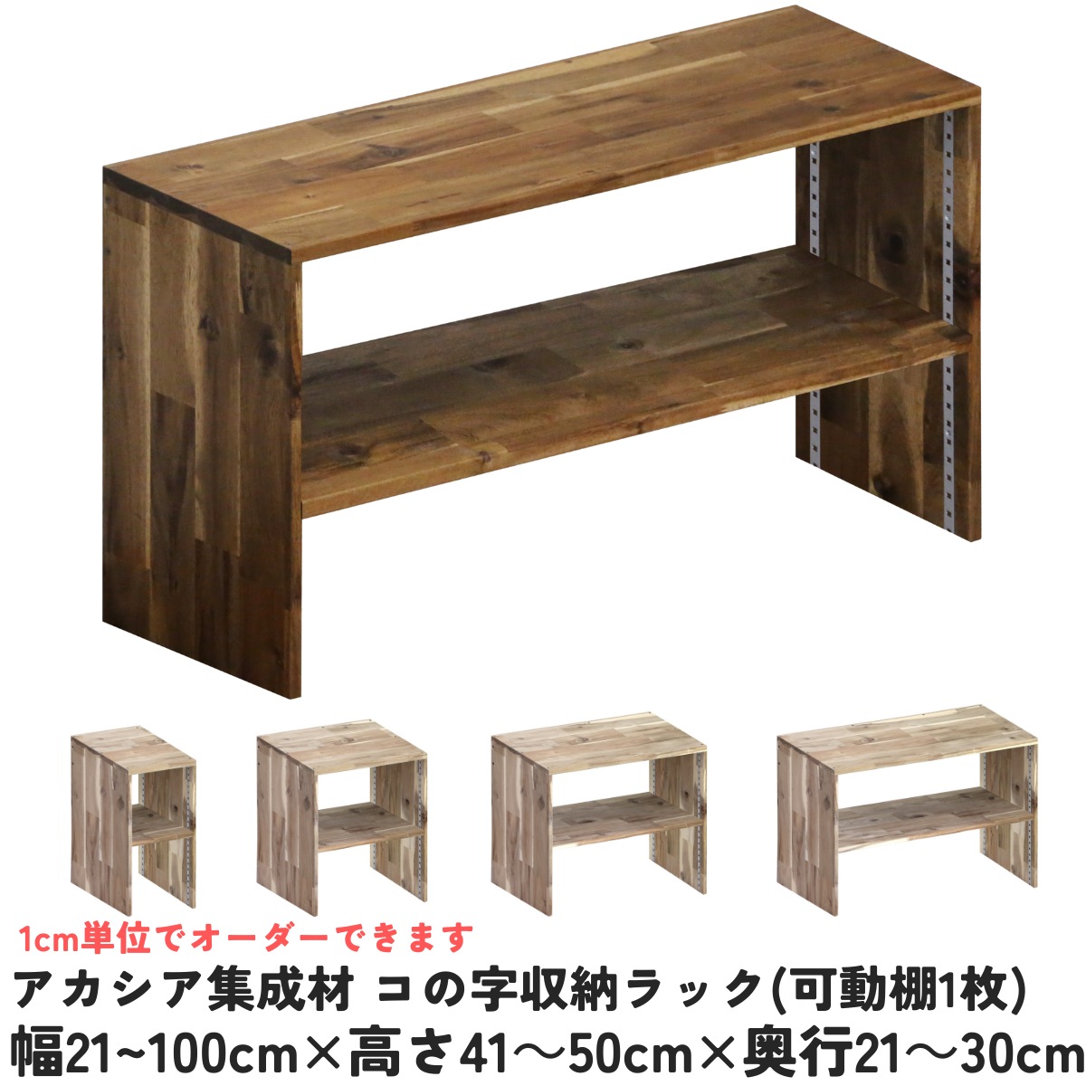 アカシア集成材 コの字収納ラック(可動棚1枚)　幅910〜1000ｍｍ×高さ410〜500ｍｍ×奥行210〜300ｍｍ 【受注生産】の画像